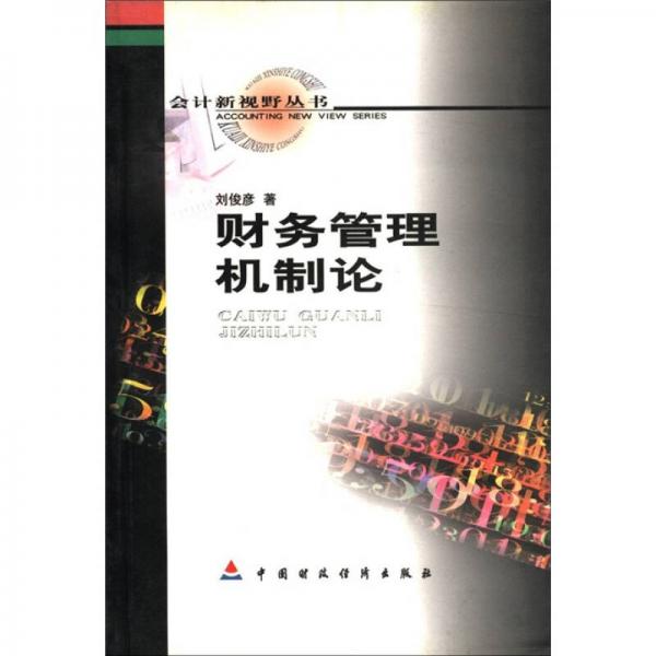 会计新视野丛书：财务管理机制论