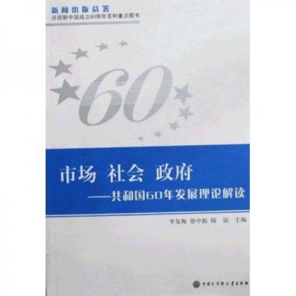 市場 社會 政府：共和國60年發(fā)展理論解讀