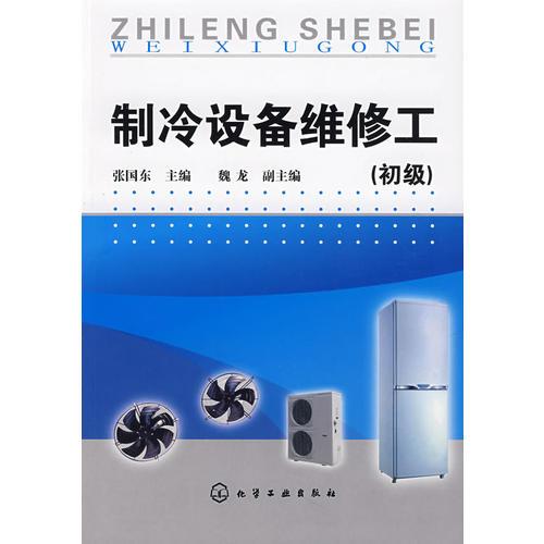 制冷設(shè)備維修工（初級(jí)）