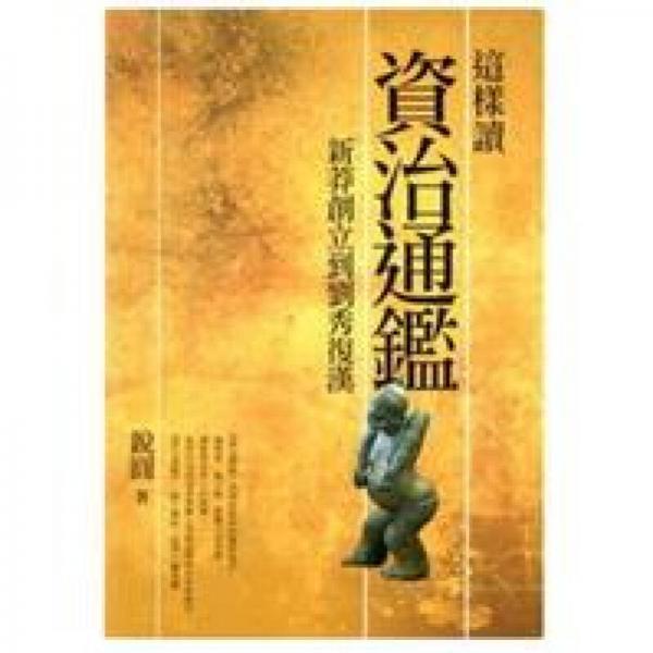 這樣讀資治通鑑：新莽創(chuàng)立到劉秀復(fù)漢