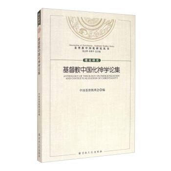 基督教中国化神学论集/基督教中国化研究丛书