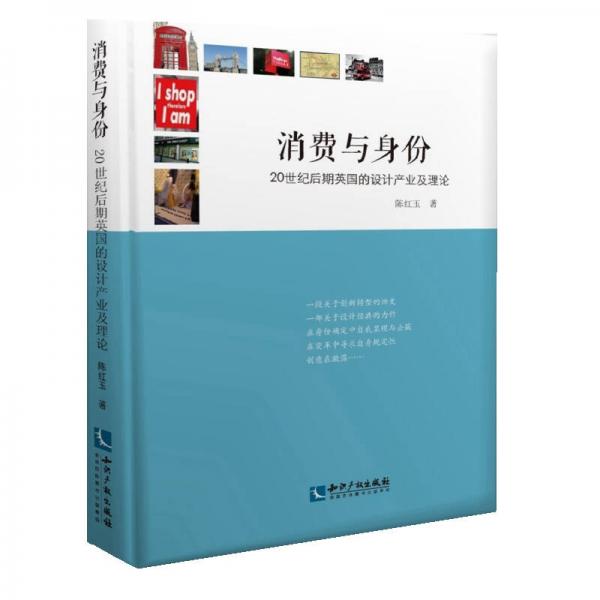 消费与身份：20世纪后期英国的设计产业及理论