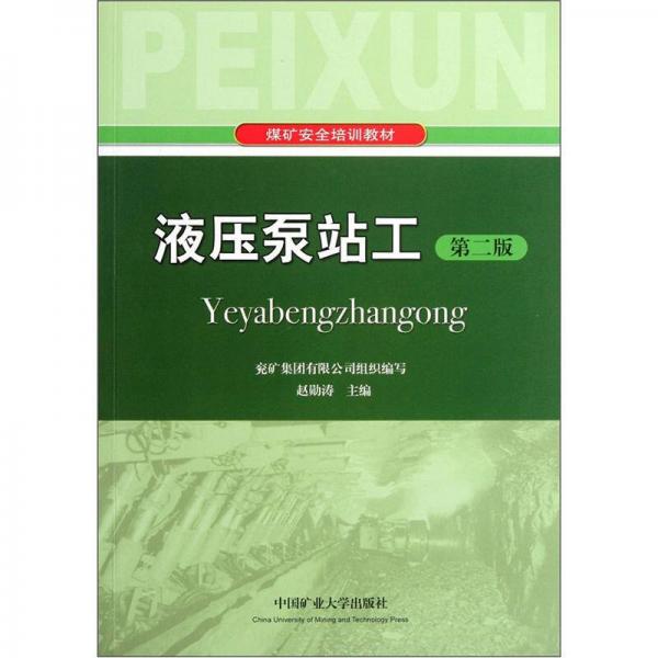 煤礦安全培訓(xùn)教材：液壓泵站工（第2版）