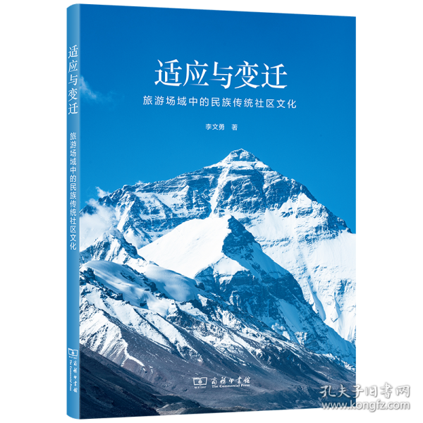 適應與變遷 旅游場域中的民族傳統(tǒng)社區(qū)文化