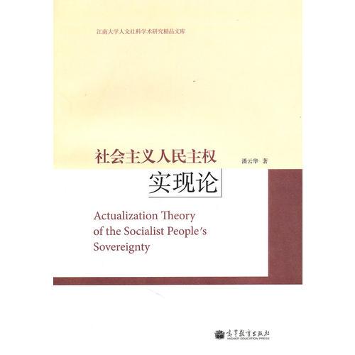 社會主義人民主權(quán)實(shí)現(xiàn)論