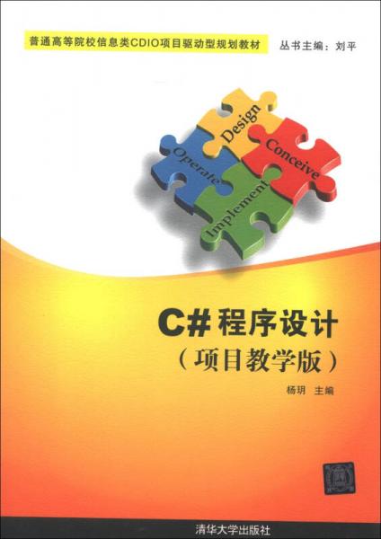 普通高等院校信息类CDIO项目驱动型规划教材：C#程序设计（项目教学版）
