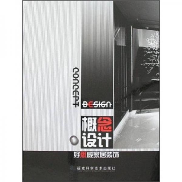 概念設(shè)計(jì)：好思威家居裝飾