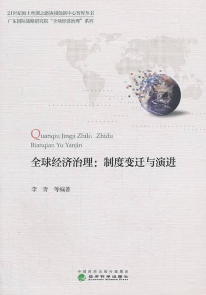 全球经济治理：制度变迁与演进/广东国际战略研究院“全球经济治理”系列·21世纪海上丝绸之路协同创新