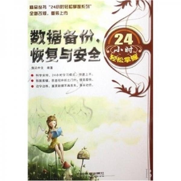 數(shù)據(jù)備份恢復(fù)與安全24小時(shí)輕松掌握