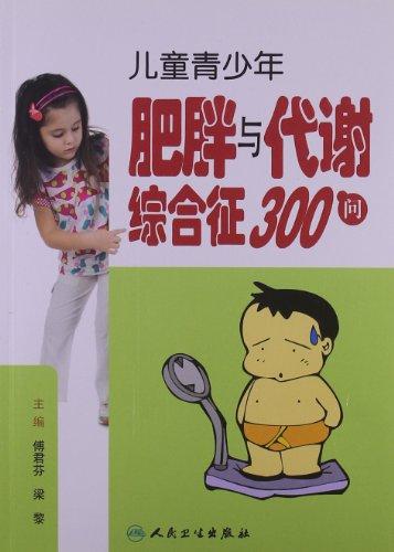 兒童青少年肥胖與代謝綜合征300問