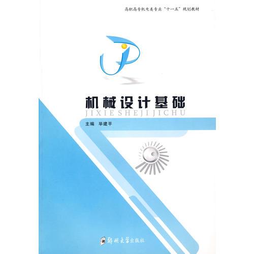 機(jī)械設(shè)計(jì)基礎(chǔ)