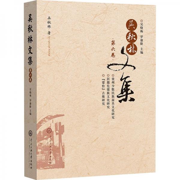 吳秋林文集 第6卷