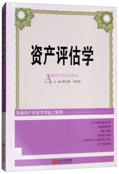 資產(chǎn)評估學(xué)