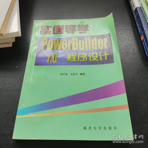 实例导学:POWERBUILDERB 7.0程序设计