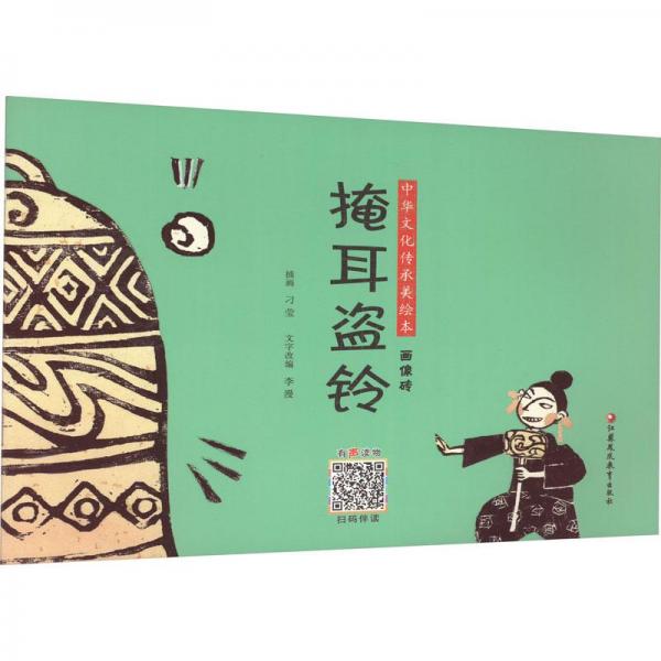 掩耳盜鈴