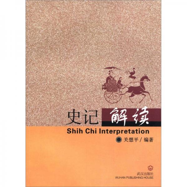 史記解讀