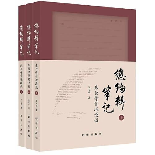 總編輯筆記 : 朱長學管理漫談（全三冊）