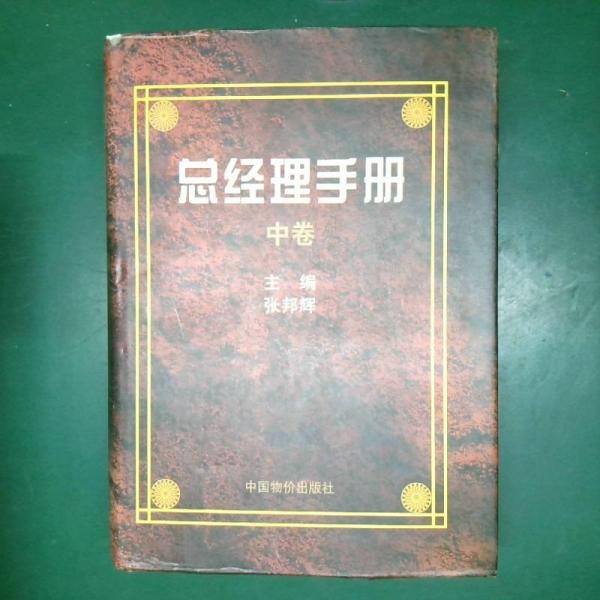 總經(jīng)理手冊