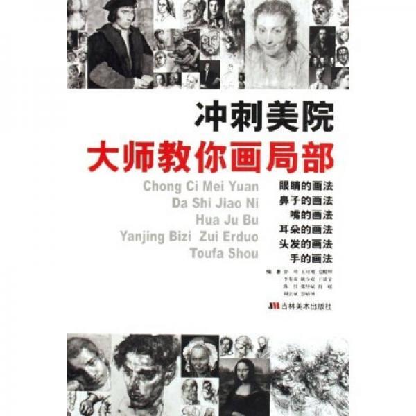沖刺美院：大師教你畫局部
