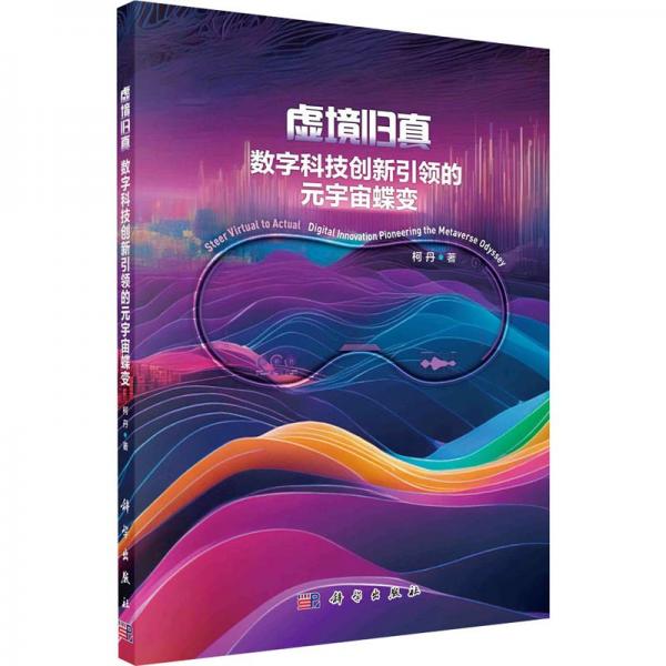 全新正版圖書 虛境歸真:數(shù)字科技創(chuàng)新的元宇宙蝶變柯丹科學出版社9787030771070