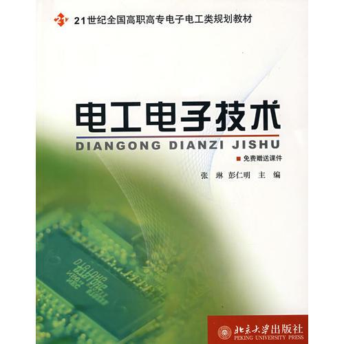 21世纪全国高职高专电子电工类规划教材—电工电子技术