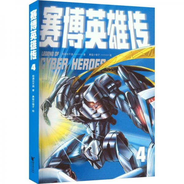 賽博英雄傳 4