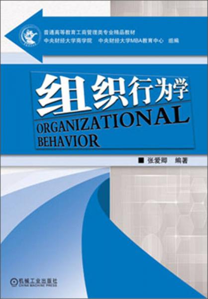 普通高等教育工商管理類專業(yè)精品教材：組織行為學(xué)