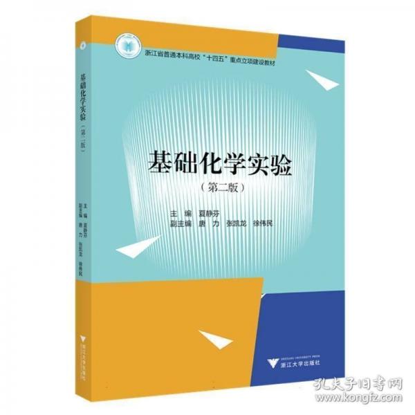 基礎(chǔ)化學實驗