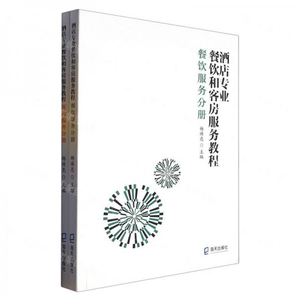 酒店專(zhuān)業(yè)餐飲和客房服務(wù)教程(共2冊(cè))
