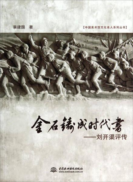 中國(guó)美術(shù)館文化名人系列叢書·金石鑄成時(shí)代書：劉開(kāi)渠評(píng)傳