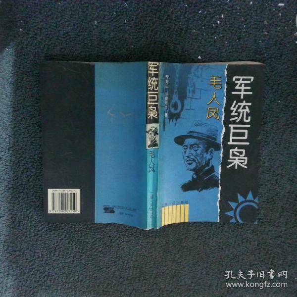 軍統(tǒng)巨梟 毛人鳳