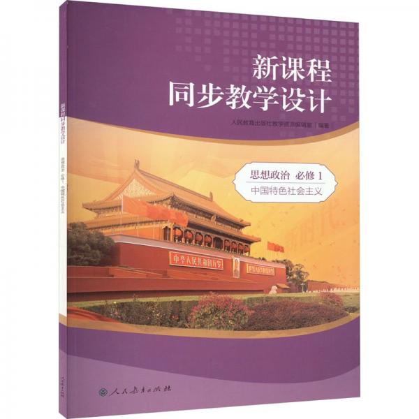 新課程同步教學(xué)設(shè)計(jì) 思想政治 必修 1 中國(guó)特色社會(huì)主義