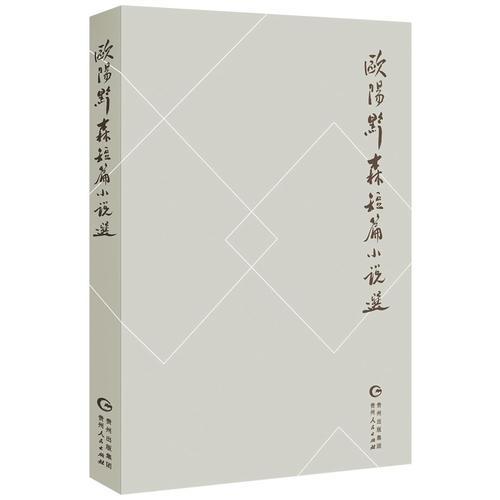 歐陽黔森短篇小說選