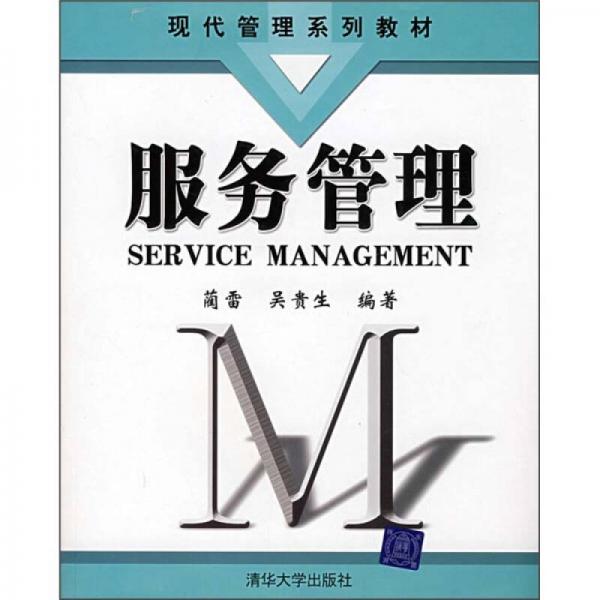 现代管理系列教材：服务管理