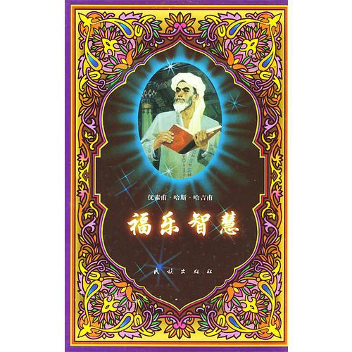 福樂(lè)智慧