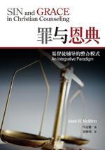 罪與恩典