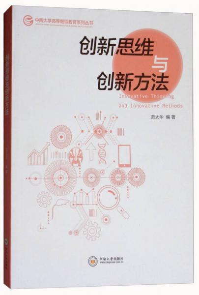 創(chuàng)新思維與創(chuàng)新方法/中南大學(xué)高等繼續(xù)教育系列叢書