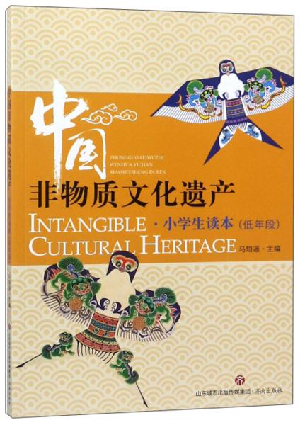 中國非物質(zhì)文化遺產(chǎn)（小學生讀本低年段）