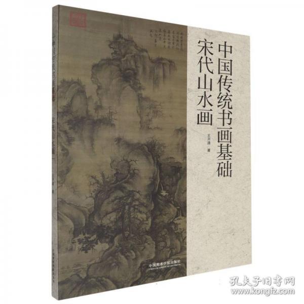 中國傳統(tǒng)書畫基礎(chǔ) 宋代山水畫