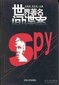 世界著名間諜案