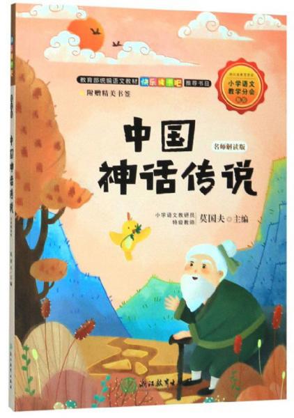 教育部統(tǒng)編語文教材快樂讀書吧推薦書目：中國神話傳說