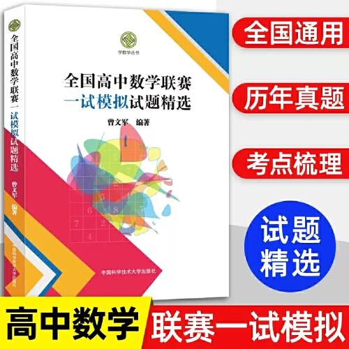 全國高中數學聯(lián)賽一試模擬試題精選