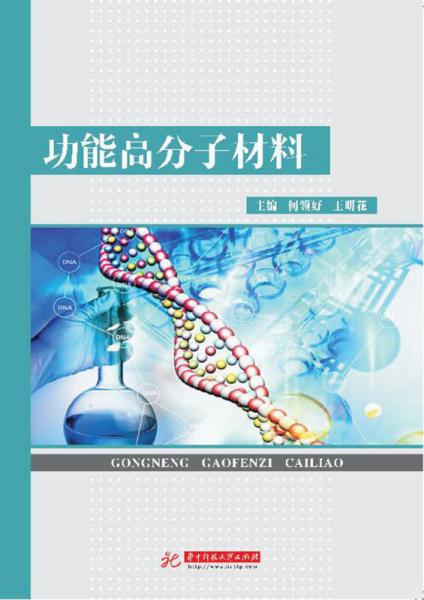 功能高分子材料