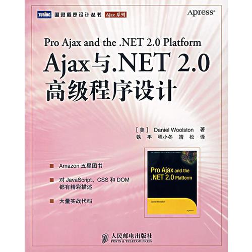 Ajax与.NET 2.0高级程序设计