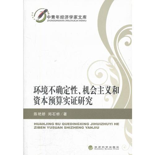 環(huán)境不確定性、機會主義和資本預(yù)算實證研究