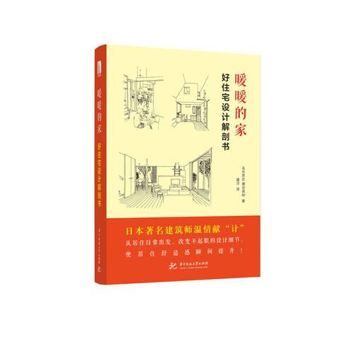暖暖的家 : 好住宅設(shè)計(jì)解剖書