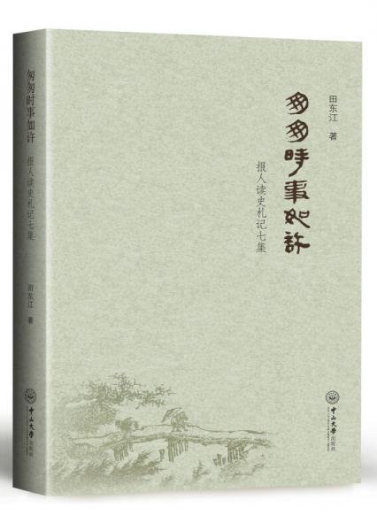 匆匆時(shí)事如許：報(bào)人讀史札記七集