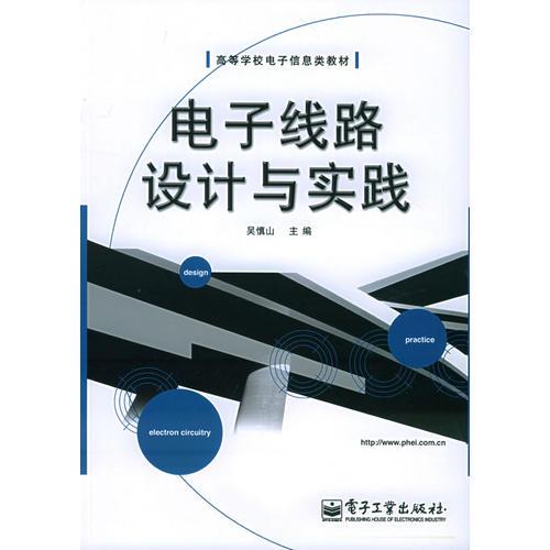 電子線路設(shè)計(jì)與實(shí)踐——高等學(xué)校電子信息類教材