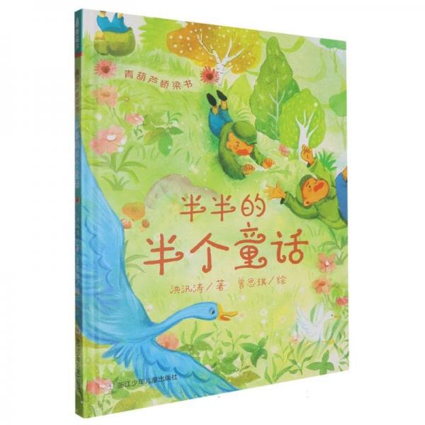 青葫蘆橋梁書：半半的半個童話