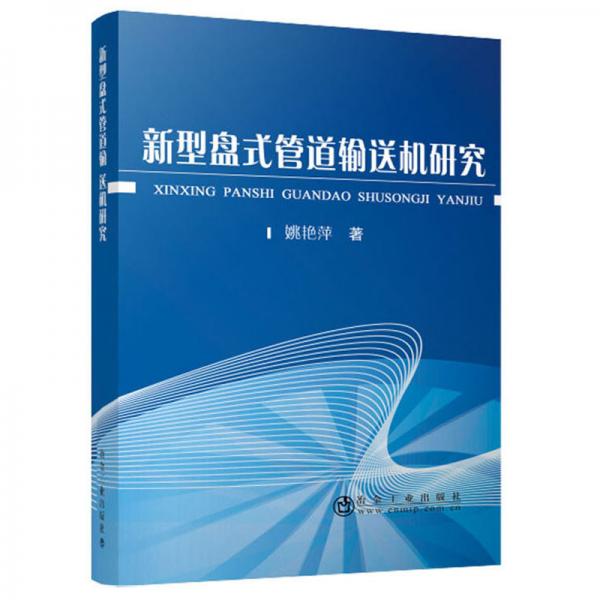 新型盤式管道輸送機研究